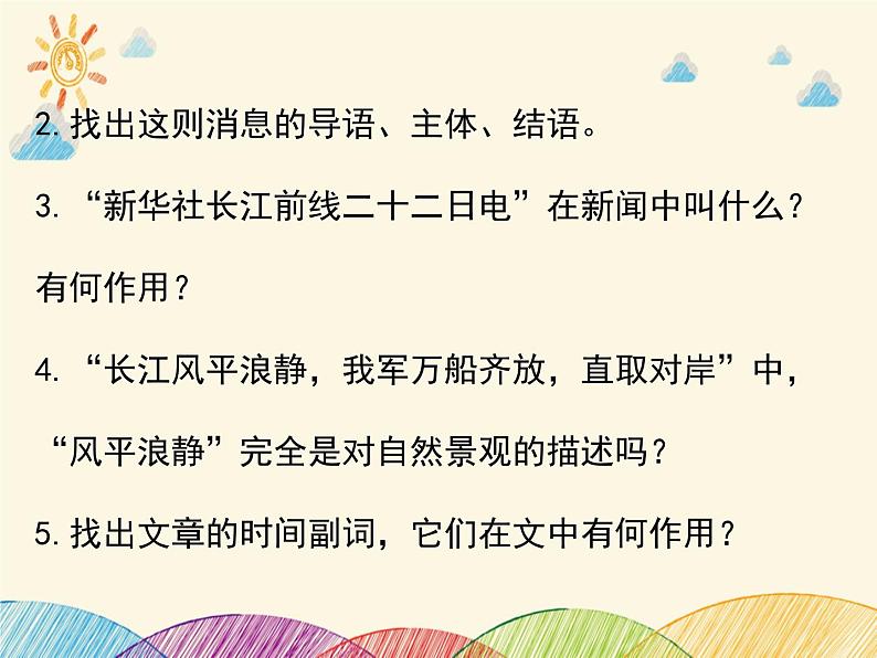 部编版语文八年级上册 1 人民解放军百万大军横渡长江_1课件06