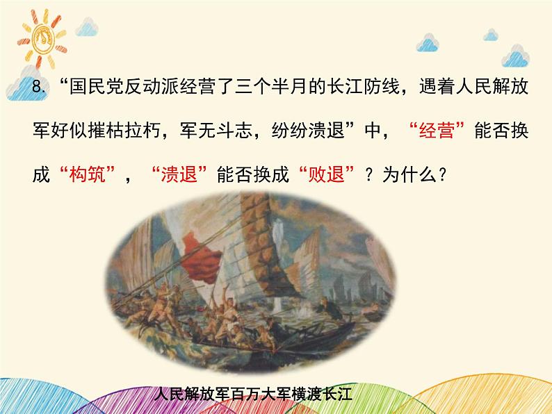 部编版语文八年级上册 1 人民解放军百万大军横渡长江_1课件08