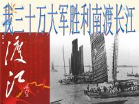初中我三十万大军胜利南渡长江集体备课课件ppt
