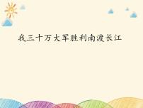 初中人教部编版（2024）第一单元1 消息二则我三十万大军胜利南渡长江示范课课件ppt