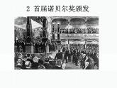 部编版语文八年级上册 2首届诺贝尔奖颁发课件