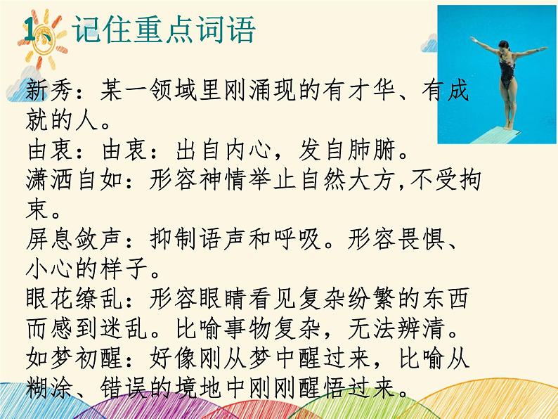 部编版语文八年级上册 3 “飞天凌空”——记跳水姑娘吕伟夺魁记课件第7页