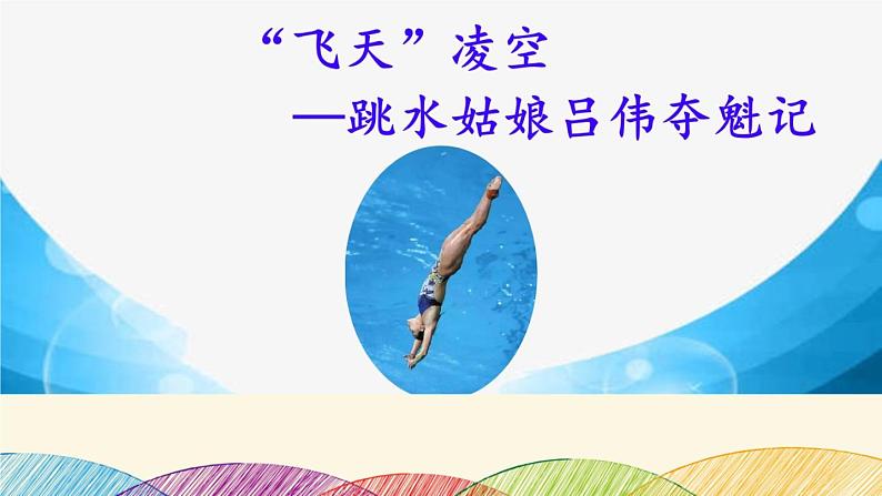 部编版语文八年级上册 3 《“飞天”凌空——跳水姑娘吕伟夺魁记》课件第1页