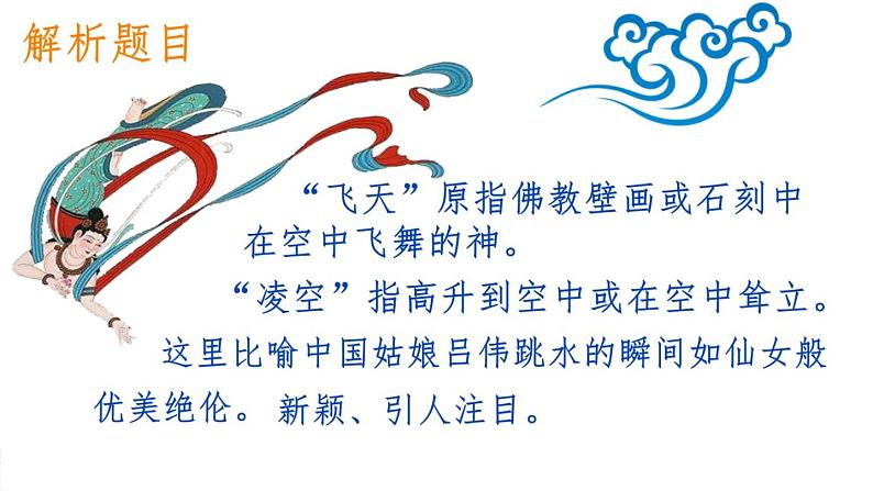 部编版语文八年级上册 3 《“飞天”凌空——跳水姑娘吕伟夺魁记》课件第8页