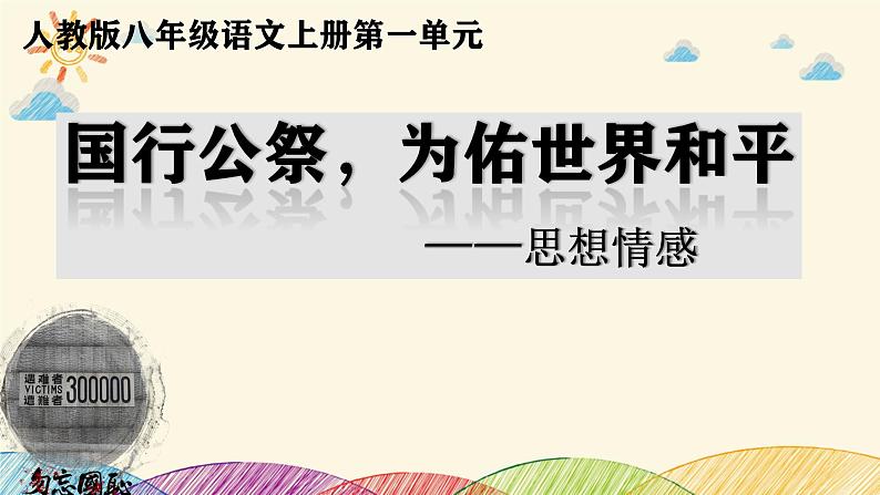 部编版语文八年级上册 5 国行公祭，为佑世界和平课件第1页