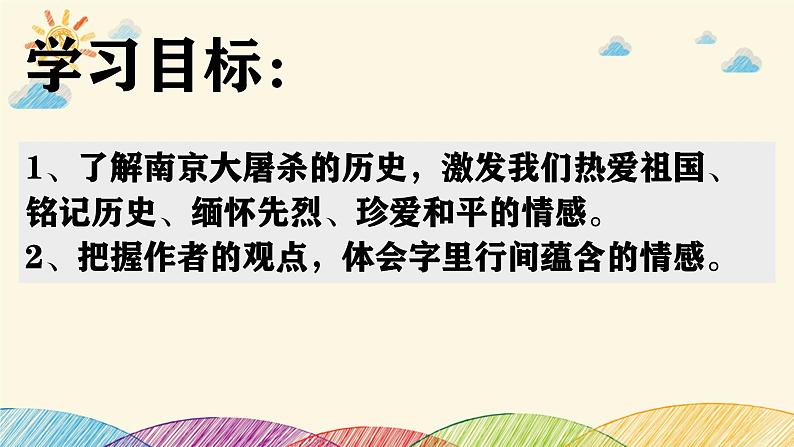 部编版语文八年级上册 5 国行公祭，为佑世界和平课件第2页