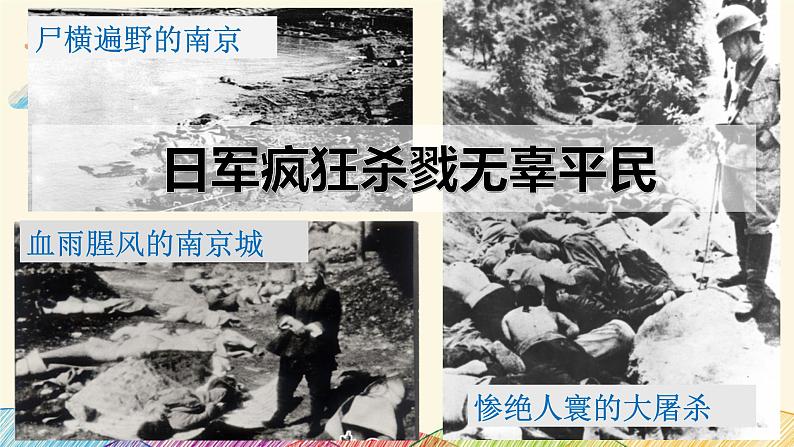 部编版语文八年级上册 5 国行公祭，为佑世界和平课件第4页