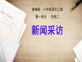 部编版语文八年级上册 《新闻采访》课件