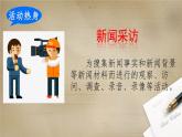 部编版语文八年级上册 《新闻采访》课件