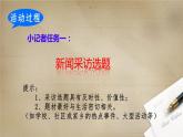 部编版语文八年级上册 《新闻采访》课件