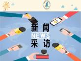 部编版语文八年级上册 新闻采访ppt课件