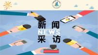 人教部编版（2024）八年级上册任务二 新闻采访教课ppt课件