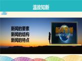 部编版语文八年级上册 新闻采访ppt课件