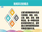 部编版语文八年级上册 新闻采访ppt课件