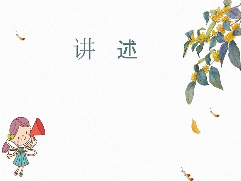 部编版语文八年级上册 《口语交际----讲述》课件第1页