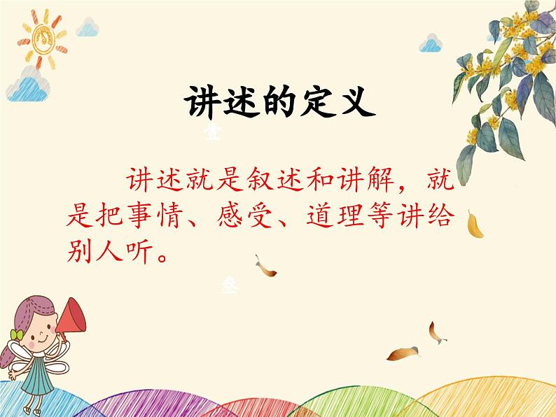 部编版语文八年级上册 《口语交际----讲述》课件第4页