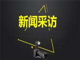 部编版语文八年级上册 第一单元《任务二 新闻采访》课件
