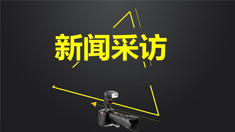 部编版语文八年级上册 第一单元《任务二 新闻采访》课件第1页