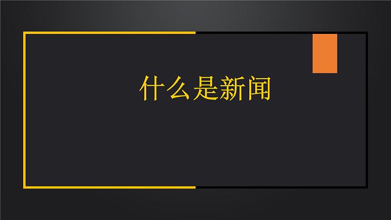 部编版语文八年级上册 第一单元《任务二 新闻采访》课件第2页