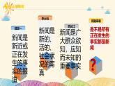 部编版语文八年级上册 第一单元《任务二 新闻采访》课件