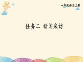 部编版语文八年级上册 第一单元《任务二 新闻采访》课件
