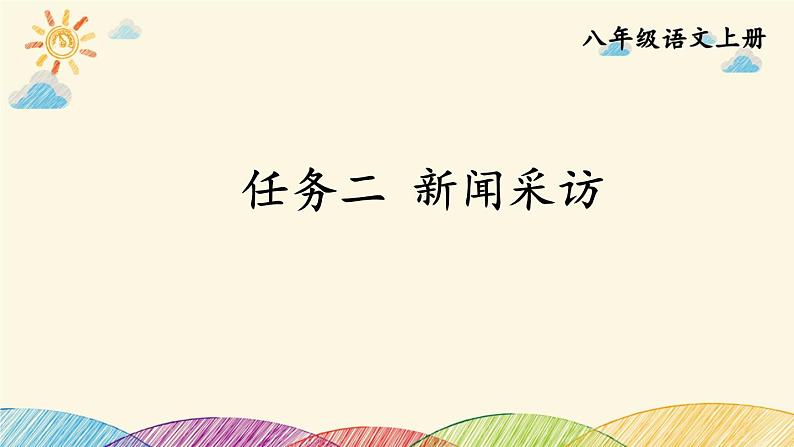 部编版语文八年级上册 第一单元《任务二 新闻采访》课件01