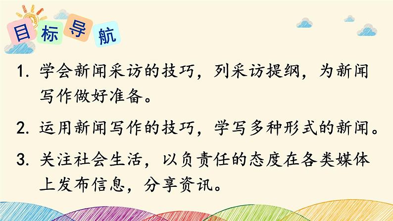 部编版语文八年级上册 第一单元《任务二 新闻采访》课件02