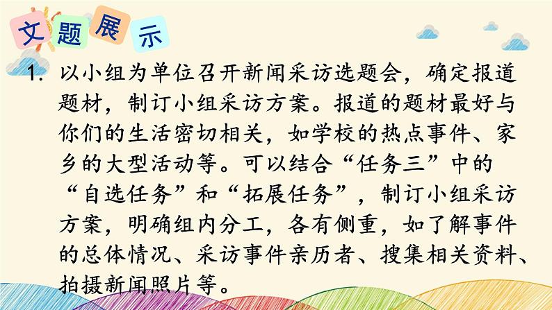部编版语文八年级上册 第一单元《任务二 新闻采访》课件03