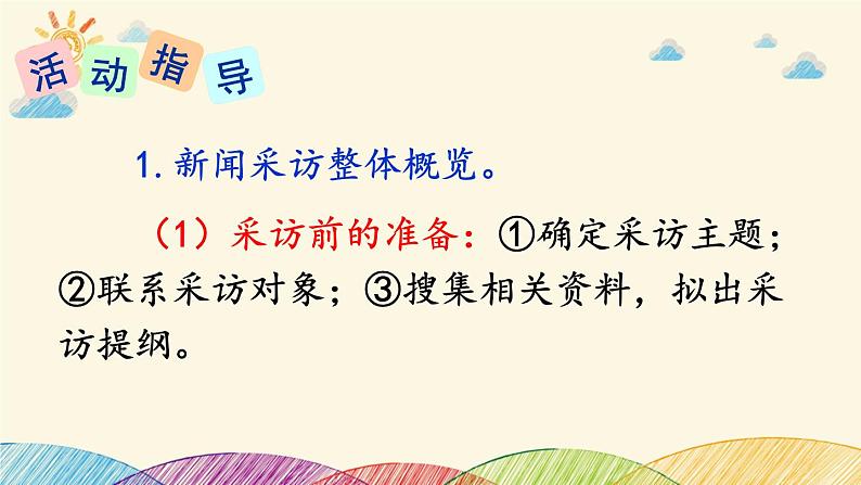 部编版语文八年级上册 第一单元《任务二 新闻采访》课件06