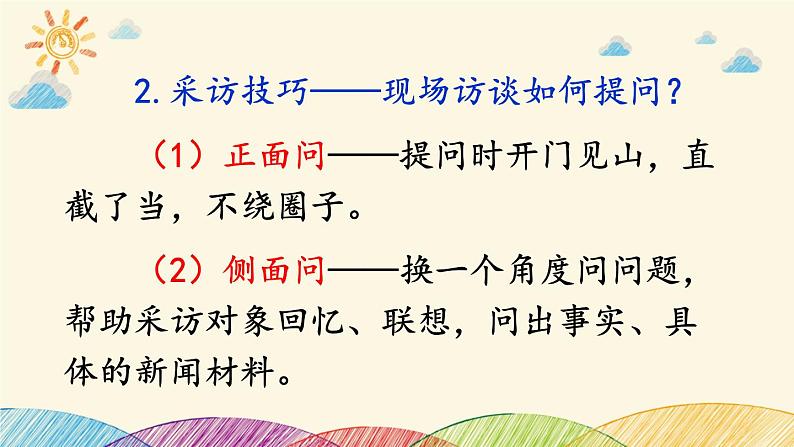 部编版语文八年级上册 第一单元《任务二 新闻采访》课件08