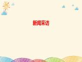 部编版语文八年级上册 第一单元《任务二 新闻采访》课件