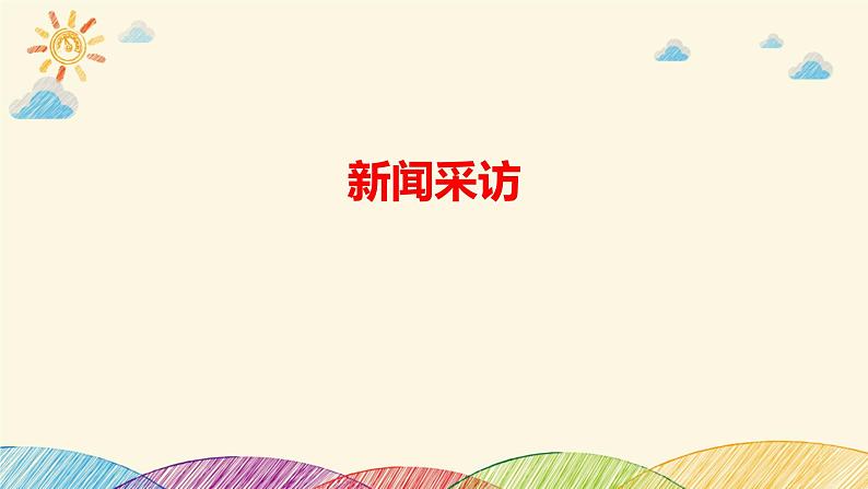 部编版语文八年级上册 第一单元《任务二 新闻采访》课件第1页