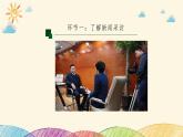 部编版语文八年级上册 第一单元《任务二 新闻采访》课件