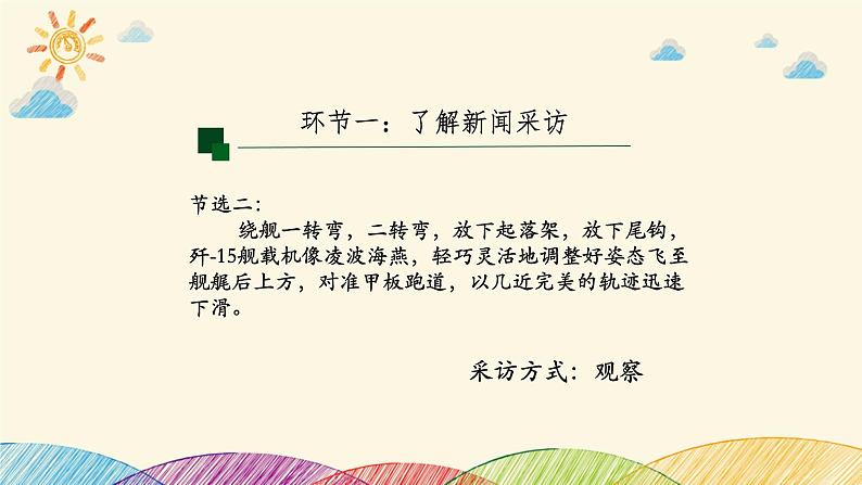 部编版语文八年级上册 第一单元《任务二 新闻采访》课件第6页
