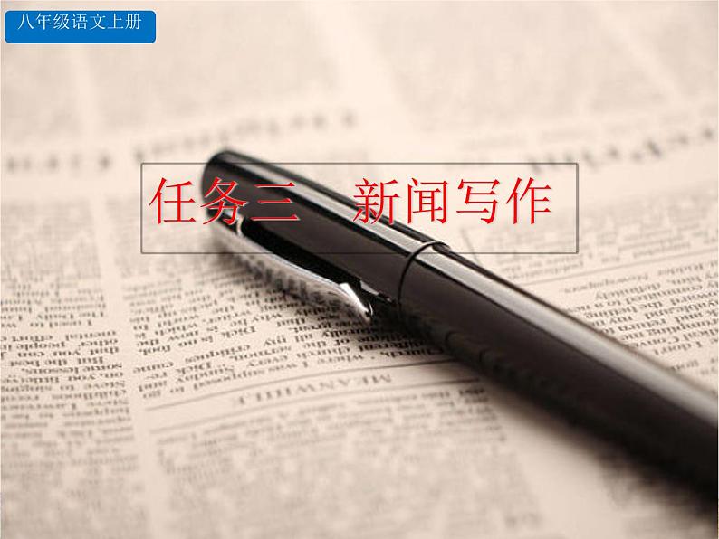 部编版语文八年级上册 第一单元《任务三 新闻写作》课件第1页