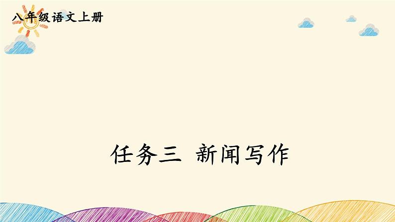 部编版语文八年级上册 第一单元《任务三 新闻写作》课件第1页