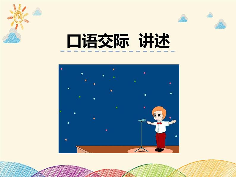 部编版语文八年级上册 讲述课件第2页