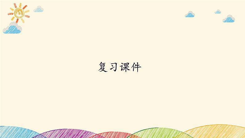 部编版语文八年级上册 第一单元 复习课件第1页