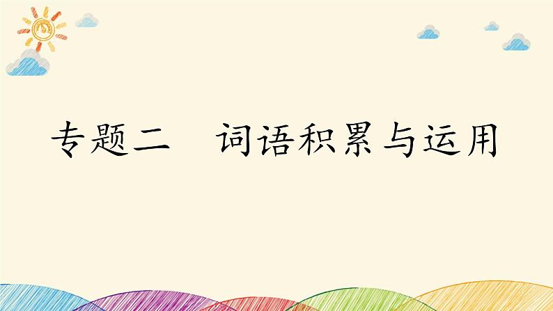 部编版语文八年级上册 第一单元 复习课件第4页