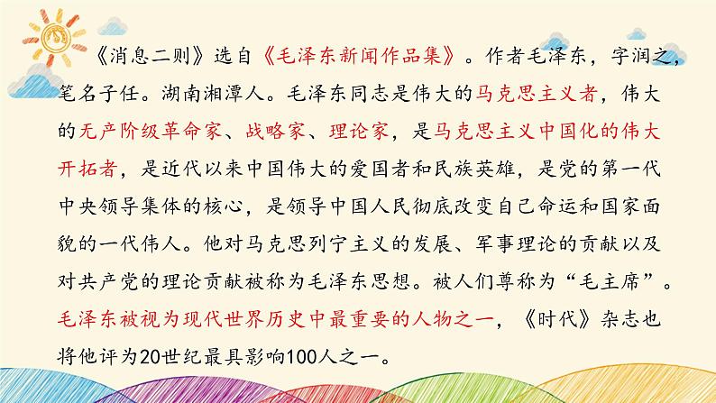 部编版语文八年级上册 第一单元 复习课件第7页