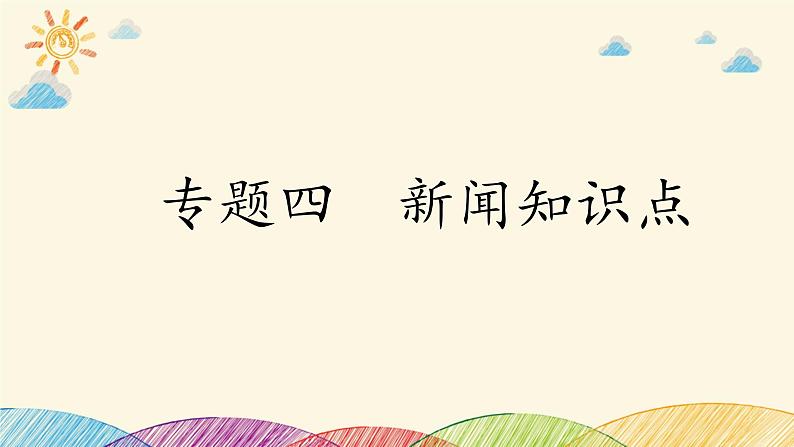 部编版语文八年级上册 第一单元 复习课件第8页