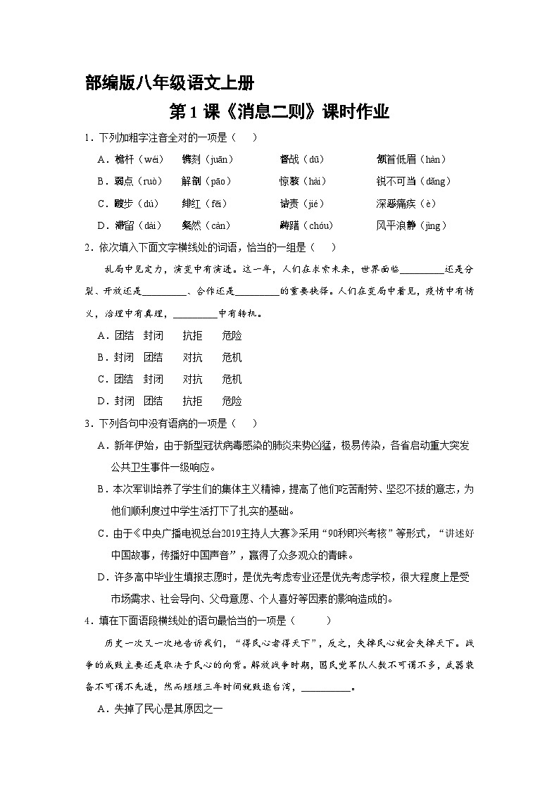 部编版语文八年级上册 第1课《消息二则》课时作业01同步练习第1页