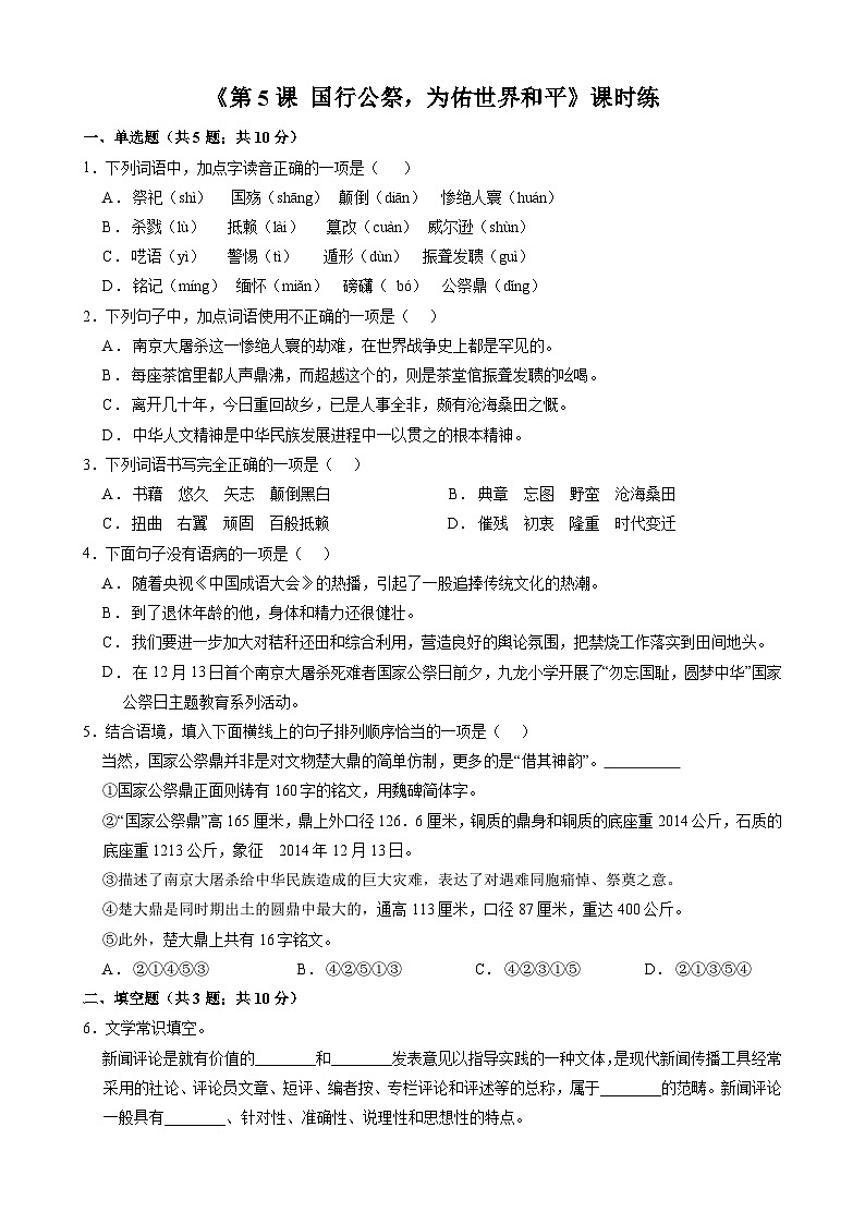 部编版语文八年级上册 第5课《国行公祭，为佑世界和平》02（含答案）同步练习第1页