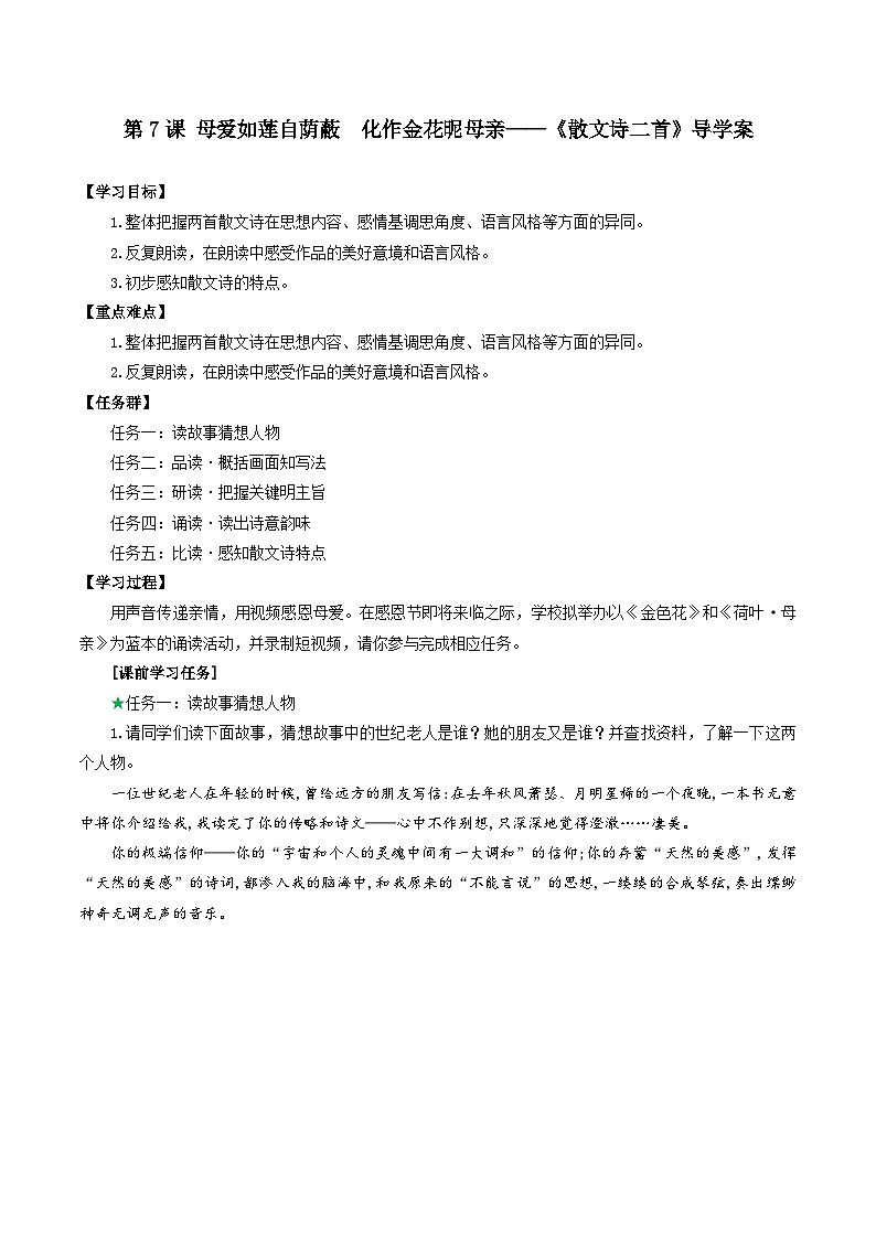 第7课  母爱如莲自荫蔽  化作金花昵母亲——《散文诗二首》导学案 七年级语文上册同步（ 人教部编版2024）第1页