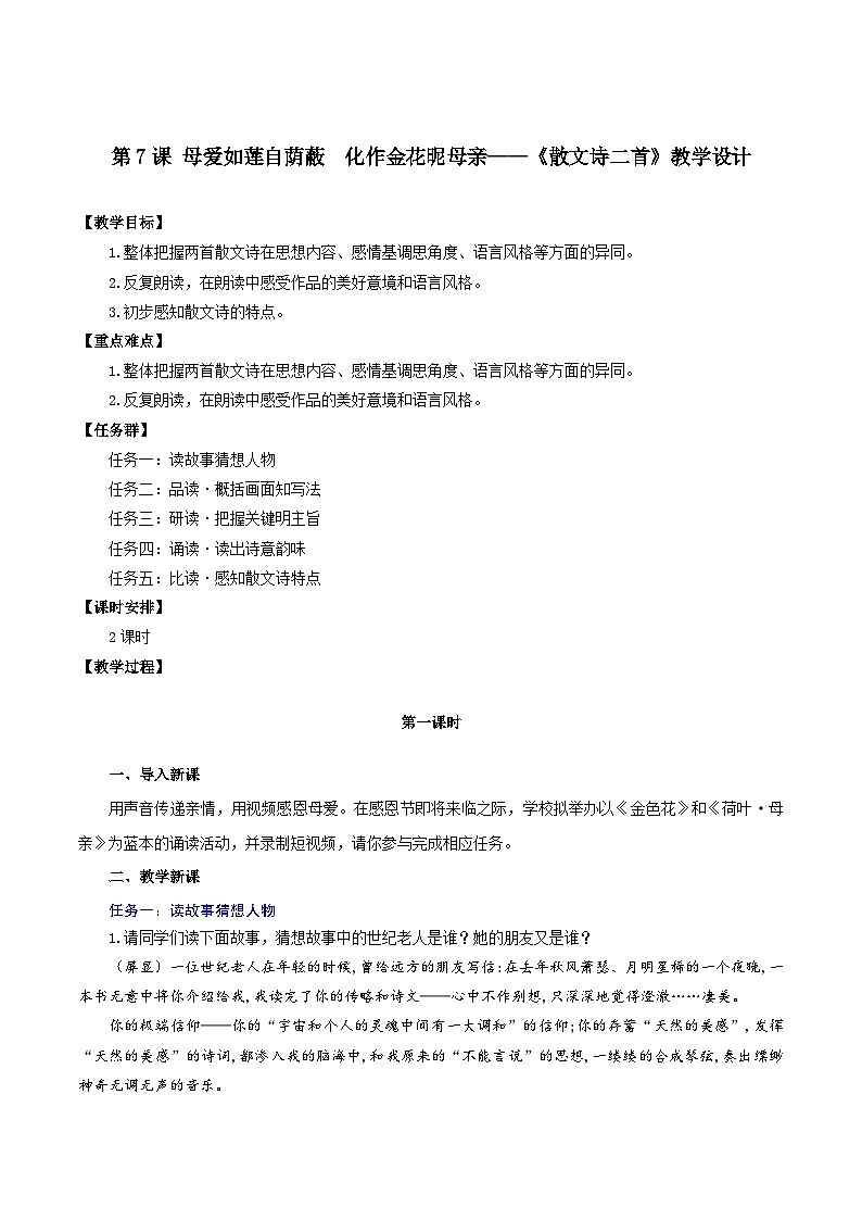 第7课  母爱如莲自荫蔽  化作金花昵母亲——《散文诗二首》教学设计 七年级语文上册同步（ 人教部编版2024）第1页