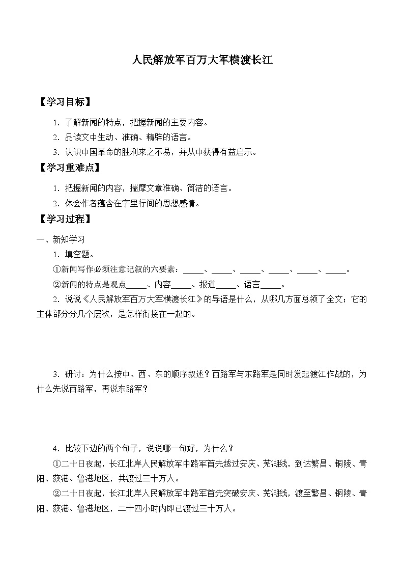 部编版语文八年级上册 -人民解放军百万大军横渡长江学案01
