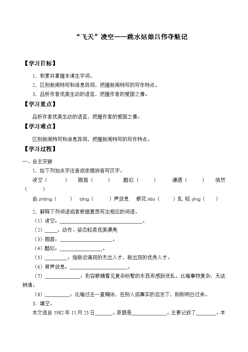 部编版语文八年级上册 “飞天”凌空跳水姑娘吕伟夺魁记学案01