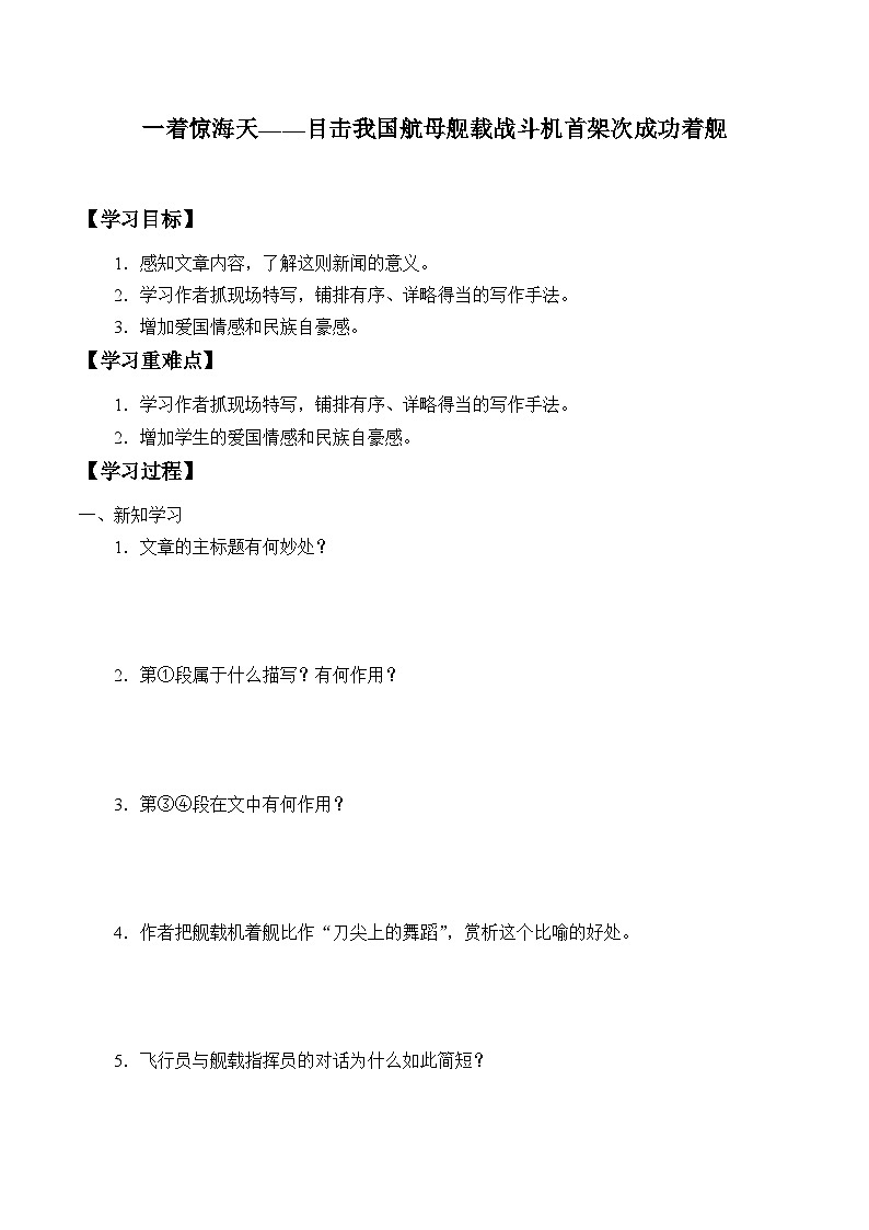 部编版语文八年级上册 -一着惊海天目击我国航母舰载战斗机首架次成功着舰学案第1页