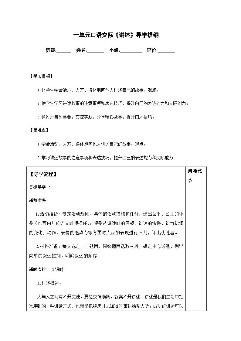 部编版语文八年级上册 第一单元口语交际《讲述》学案01