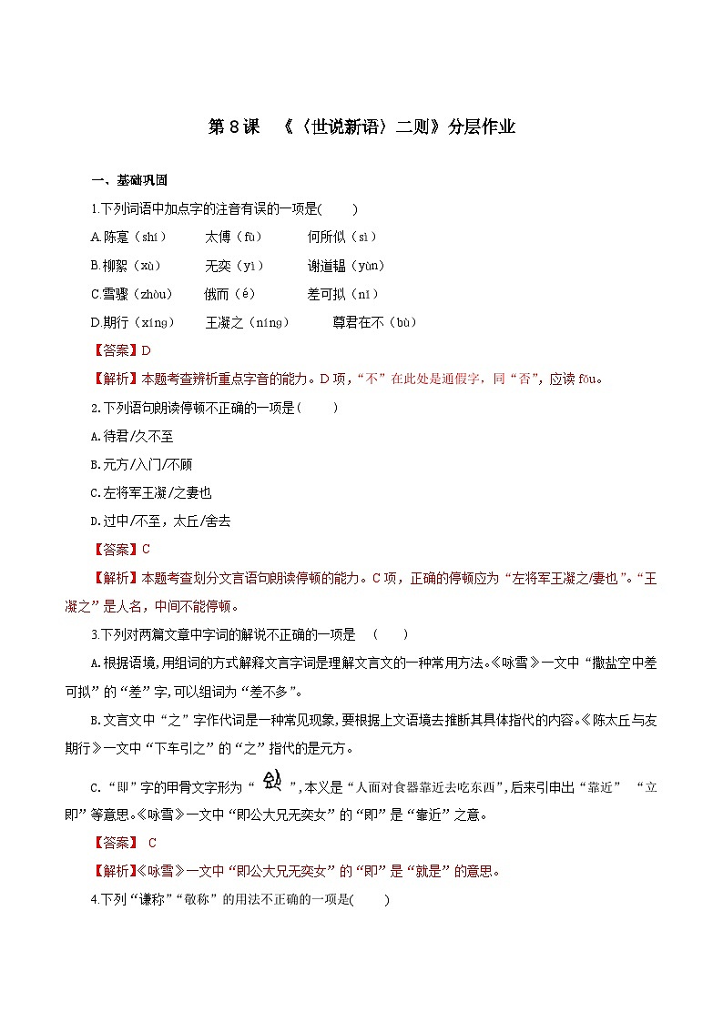 （ 人教部编版2024）七年级语文上册同步第8课 《世说新语》二则  课件+教案+导学案+同步作业含解析版+素材01
